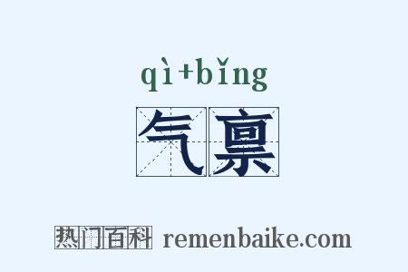 气禀是什么意思的图片
